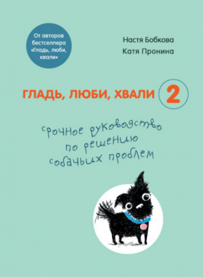 Гладь, люби, хвали 2: срочное руководство по решению собачьих проблем - Екатерина Пронина, Анастасия Бобкова Лучшие аудиокниги онлайн слушать бесплатно➝ Без остановки, полными циклами! ☆Более 100000 новых книг☆ ➝ Присоединяйтесь ✔️ audioknigi-onlain.com