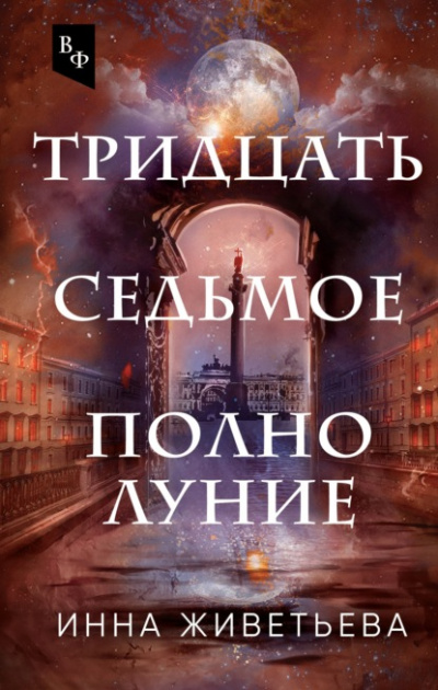 Тридцать седьмое полнолуние - Инна Живетьева Лучшие аудиокниги онлайн слушать бесплатно➝ Без остановки, полными циклами! ☆Более 100000 новых книг☆ ➝ Присоединяйтесь ✔️ audioknigi-onlain.com