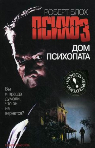 Психоз 3. Дом психопата - Роберт Блох Лучшие аудиокниги онлайн слушать бесплатно➝ Без остановки, полными циклами! ☆Более 100000 новых книг☆ ➝ Присоединяйтесь ✔️ audioknigi-onlain.com