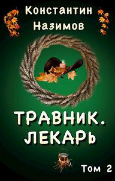 Травник. Лекарь - Константин Назимов Лучшие аудиокниги онлайн слушать бесплатно➝ Без остановки, полными циклами! ☆Более 100000 новых книг☆ ➝ Присоединяйтесь ✔️ audioknigi-onlain.com