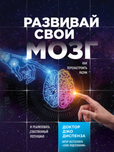 Развивай свой мозг. Как перенастроить разум и реализовать собственный потенциал - Джо Диспенза Лучшие аудиокниги онлайн слушать бесплатно➝ Без остановки, полными циклами! ☆Более 100000 новых книг☆ ➝ Присоединяйтесь ✔️ audioknigi-onlain.com