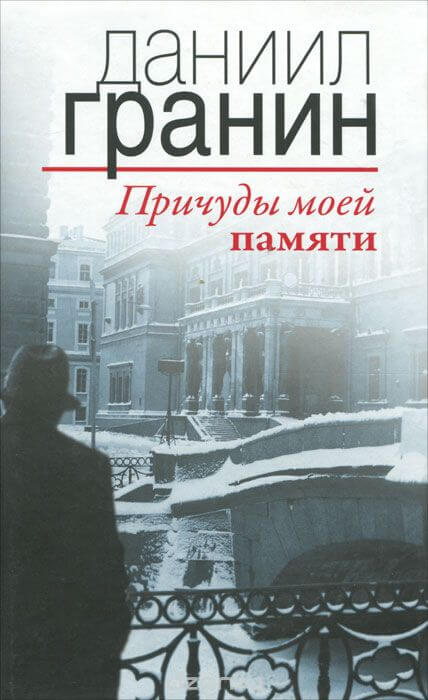 Причуды моей памяти - Даниил Гранин Лучшие аудиокниги онлайн слушать бесплатно➝ Без остановки, полными циклами! ☆Более 100000 новых книг☆ ➝ Присоединяйтесь ✔️ audioknigi-onlain.com