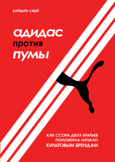 Адидас против Пумы. Как ссора двух братьев положила начало культовым брендам - Барбара Смит Лучшие аудиокниги онлайн слушать бесплатно➝ Без остановки, полными циклами! ☆Более 100000 новых книг☆ ➝ Присоединяйтесь ✔️ audioknigi-onlain.com