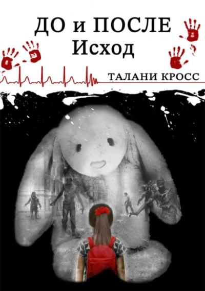До и После: Исход - Талани Кросс Лучшие аудиокниги онлайн слушать бесплатно➝ Без остановки, полными циклами! ☆Более 100000 новых книг☆ ➝ Присоединяйтесь ✔️ audioknigi-onlain.com