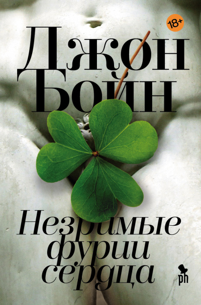 Незримые фурии сердца - Джон Бойн Лучшие аудиокниги онлайн слушать бесплатно➝ Без остановки, полными циклами! ☆Более 100000 новых книг☆ ➝ Присоединяйтесь ✔️ audioknigi-onlain.com