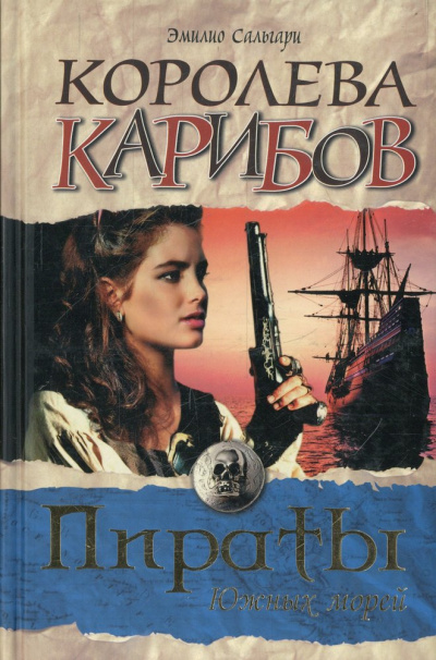 Королева карибов - Эмилио Сальгари Лучшие аудиокниги онлайн слушать бесплатно➝ Без остановки, полными циклами! ☆Более 100000 новых книг☆ ➝ Присоединяйтесь ✔️ audioknigi-onlain.com