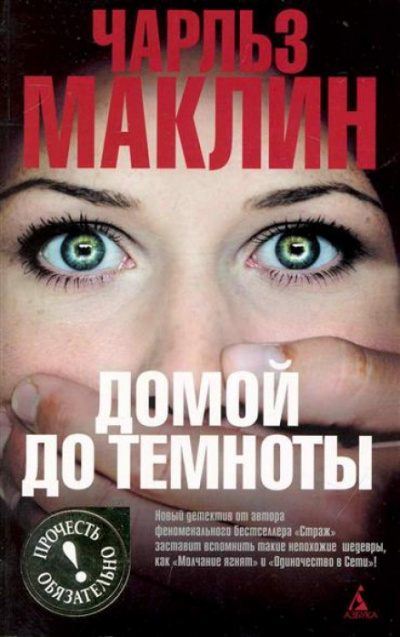 Домой до темноты - Чарльз Маклин Лучшие аудиокниги онлайн слушать бесплатно➝ Без остановки, полными циклами! ☆Более 100000 новых книг☆ ➝ Присоединяйтесь ✔️ audioknigi-onlain.com