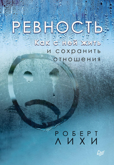 Ревность. Как с ней жить и сохранить отношения - Роберт Лихи Лучшие аудиокниги онлайн слушать бесплатно➝ Без остановки, полными циклами! ☆Более 100000 новых книг☆ ➝ Присоединяйтесь ✔️ audioknigi-onlain.com