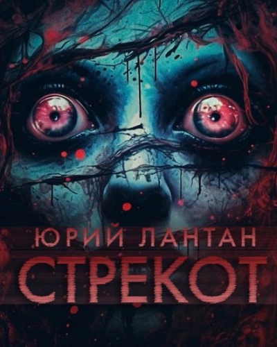 Стрекот - Юрий Лантан Лучшие аудиокниги онлайн слушать бесплатно➝ Без остановки, полными циклами! ☆Более 100000 новых книг☆ ➝ Присоединяйтесь ✔️ audioknigi-onlain.com
