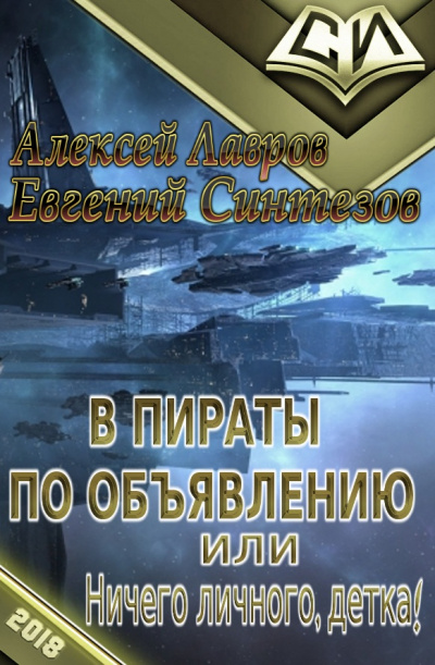Пираты по объявлению или... Ничего личного, детка... - Алексей Лавров Лучшие аудиокниги онлайн слушать бесплатно➝ Без остановки, полными циклами! ☆Более 100000 новых книг☆ ➝ Присоединяйтесь ✔️ audioknigi-onlain.com