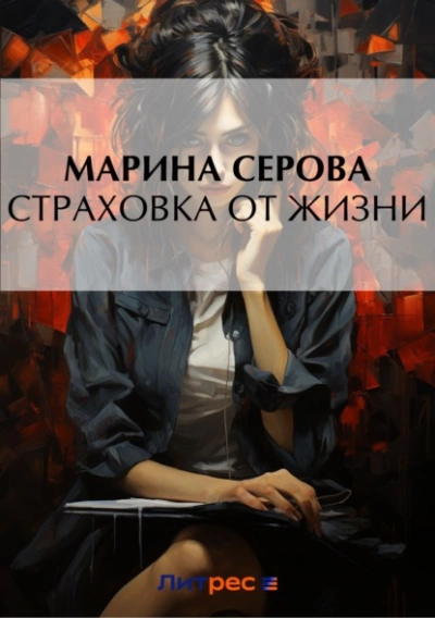 Страховка от жизни - Марина Серова Лучшие аудиокниги онлайн слушать бесплатно➝ Без остановки, полными циклами! ☆Более 100000 новых книг☆ ➝ Присоединяйтесь ✔️ audioknigi-onlain.com