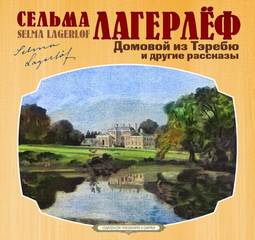 Домовой из Тэребю (сборник рассказов) - Сельма Лагерлеф Лучшие аудиокниги онлайн слушать бесплатно➝ Без остановки, полными циклами! ☆Более 100000 новых книг☆ ➝ Присоединяйтесь ✔️ audioknigi-onlain.com