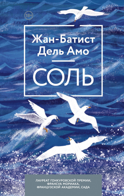 Соль - Жан-Батист Дель Амо Лучшие аудиокниги онлайн слушать бесплатно➝ Без остановки, полными циклами! ☆Более 100000 новых книг☆ ➝ Присоединяйтесь ✔️ audioknigi-onlain.com