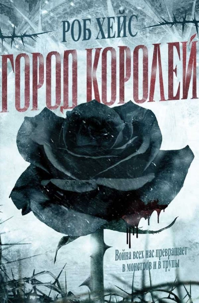 Город Королей - Роберт Хейс Лучшие аудиокниги онлайн слушать бесплатно➝ Без остановки, полными циклами! ☆Более 100000 новых книг☆ ➝ Присоединяйтесь ✔️ audioknigi-onlain.com