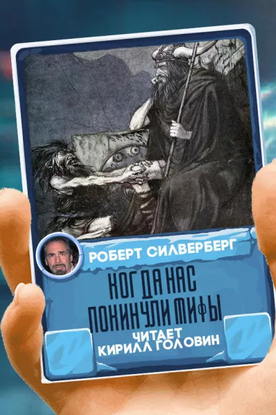 Когда нас покинули мифы - Роберт Силверберг Лучшие аудиокниги онлайн слушать бесплатно➝ Без остановки, полными циклами! ☆Более 100000 новых книг☆ ➝ Присоединяйтесь ✔️ audioknigi-onlain.com