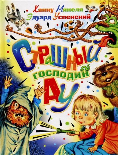 Страшный Господин Ау - Эдуард Успенский Лучшие аудиокниги онлайн слушать бесплатно➝ Без остановки, полными циклами! ☆Более 100000 новых книг☆ ➝ Присоединяйтесь ✔️ audioknigi-onlain.com