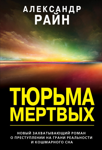 Тюрьма мертвых - Александр Райн Лучшие аудиокниги онлайн слушать бесплатно➝ Без остановки, полными циклами! ☆Более 100000 новых книг☆ ➝ Присоединяйтесь ✔️ audioknigi-onlain.com