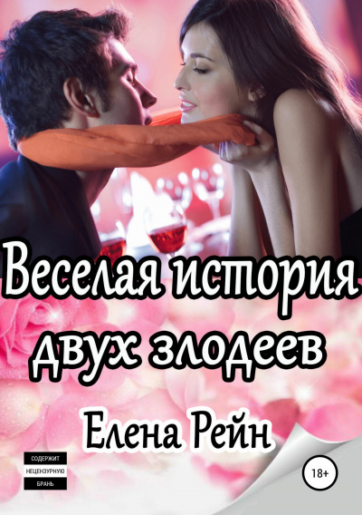 Веселая история двух злодеев - Елена Рейн Лучшие аудиокниги онлайн слушать бесплатно➝ Без остановки, полными циклами! ☆Более 100000 новых книг☆ ➝ Присоединяйтесь ✔️ audioknigi-onlain.com