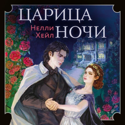 Царица ночи - Нелли Хейл Лучшие аудиокниги онлайн слушать бесплатно➝ Без остановки, полными циклами! ☆Более 100000 новых книг☆ ➝ Присоединяйтесь ✔️ audioknigi-onlain.com