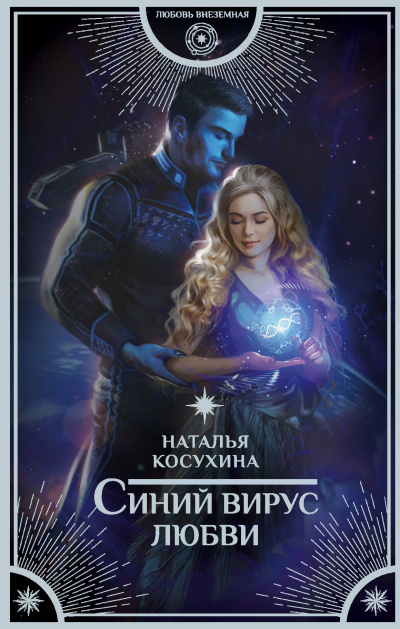 Синий вирус любви - Наталья Косухина Лучшие аудиокниги онлайн слушать бесплатно➝ Без остановки, полными циклами! ☆Более 100000 новых книг☆ ➝ Присоединяйтесь ✔️ audioknigi-onlain.com