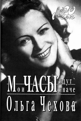 Мои часы идут иначе - Ольга Чехова Лучшие аудиокниги онлайн слушать бесплатно➝ Без остановки, полными циклами! ☆Более 100000 новых книг☆ ➝ Присоединяйтесь ✔️ audioknigi-onlain.com