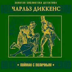 Пойман с поличным - Чарлз Диккенс Лучшие аудиокниги онлайн слушать бесплатно➝ Без остановки, полными циклами! ☆Более 100000 новых книг☆ ➝ Присоединяйтесь ✔️ audioknigi-onlain.com