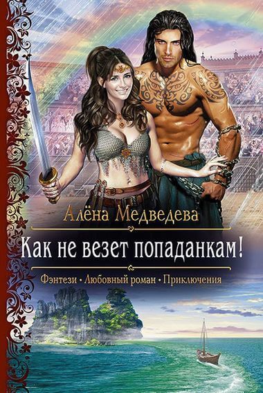 Как не везет попаданкам! - Алена Медведева Лучшие аудиокниги онлайн слушать бесплатно➝ Без остановки, полными циклами! ☆Более 100000 новых книг☆ ➝ Присоединяйтесь ✔️ audioknigi-onlain.com