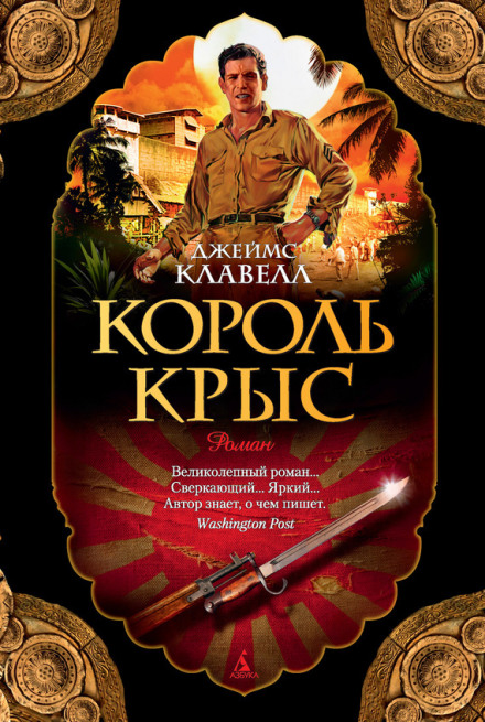 Король крыс - Джеймс Клавелл Лучшие аудиокниги онлайн слушать бесплатно➝ Без остановки, полными циклами! ☆Более 100000 новых книг☆ ➝ Присоединяйтесь ✔️ audioknigi-onlain.com
