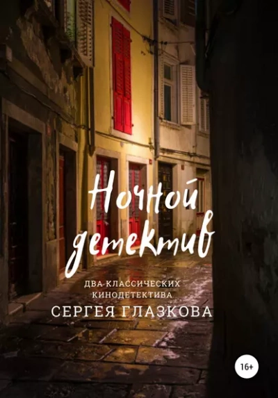 Ночной детектив - Сергей Глазков Лучшие аудиокниги онлайн слушать бесплатно➝ Без остановки, полными циклами! ☆Более 100000 новых книг☆ ➝ Присоединяйтесь ✔️ audioknigi-onlain.com