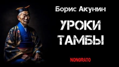 Уроки Тамбы. Из дневника Эраста Фандорина за 1878 год - Борис Акунин Лучшие аудиокниги онлайн слушать бесплатно➝ Без остановки, полными циклами! ☆Более 100000 новых книг☆ ➝ Присоединяйтесь ✔️ audioknigi-onlain.com