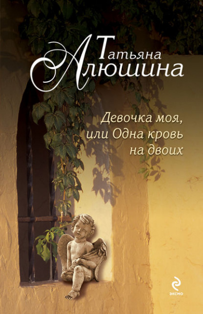 Девочка моя, или Одна кровь на двоих - Татьяна Алюшина Лучшие аудиокниги онлайн слушать бесплатно➝ Без остановки, полными циклами! ☆Более 100000 новых книг☆ ➝ Присоединяйтесь ✔️ audioknigi-onlain.com
