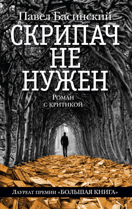 Скрипач не нужен - Павел Басинский Лучшие аудиокниги онлайн слушать бесплатно➝ Без остановки, полными циклами! ☆Более 100000 новых книг☆ ➝ Присоединяйтесь ✔️ audioknigi-onlain.com
