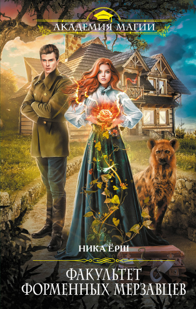 Факультет форменных мерзавцев - Ника Ёрш Лучшие аудиокниги онлайн слушать бесплатно➝ Без остановки, полными циклами! ☆Более 100000 новых книг☆ ➝ Присоединяйтесь ✔️ audioknigi-onlain.com