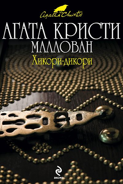Хикори-дикори - Агата Кристи Лучшие аудиокниги онлайн слушать бесплатно➝ Без остановки, полными циклами! ☆Более 100000 новых книг☆ ➝ Присоединяйтесь ✔️ audioknigi-onlain.com