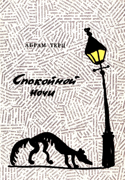 Спокойной ночи - Андрей Синявский Лучшие аудиокниги онлайн слушать бесплатно➝ Без остановки, полными циклами! ☆Более 100000 новых книг☆ ➝ Присоединяйтесь ✔️ audioknigi-onlain.com