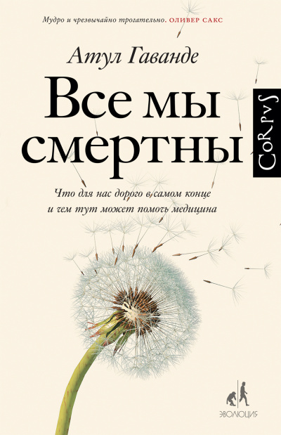 Все мы смертны - Атул Гаванде Лучшие аудиокниги онлайн слушать бесплатно➝ Без остановки, полными циклами! ☆Более 100000 новых книг☆ ➝ Присоединяйтесь ✔️ audioknigi-onlain.com
