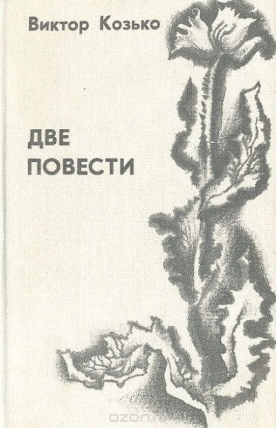 Повесть о беспризорной любви - Виктор Козько Лучшие аудиокниги онлайн слушать бесплатно➝ Без остановки, полными циклами! ☆Более 100000 новых книг☆ ➝ Присоединяйтесь ✔️ audioknigi-onlain.com