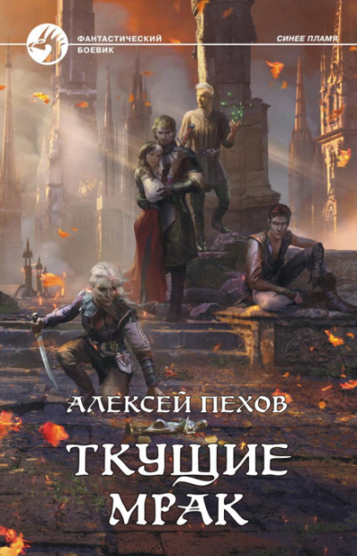 Ткущие мрак - Алексей Пехов Лучшие аудиокниги онлайн слушать бесплатно➝ Без остановки, полными циклами! ☆Более 100000 новых книг☆ ➝ Присоединяйтесь ✔️ audioknigi-onlain.com