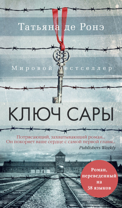 Ключ Сары - Татьяна де Ронэ Лучшие аудиокниги онлайн слушать бесплатно➝ Без остановки, полными циклами! ☆Более 100000 новых книг☆ ➝ Присоединяйтесь ✔️ audioknigi-onlain.com