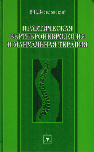 Практическая вертеброневрология и мануальная терапия - Виктор Веселовский Лучшие аудиокниги онлайн слушать бесплатно➝ Без остановки, полными циклами! ☆Более 100000 новых книг☆ ➝ Присоединяйтесь ✔️ audioknigi-onlain.com