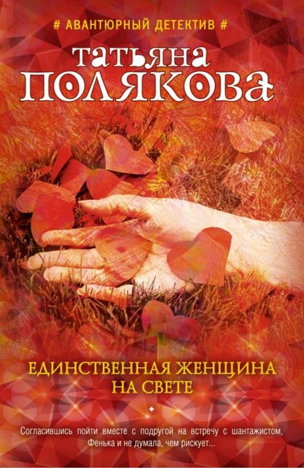 Единственная женщина на свете - Татьяна Полякова Лучшие аудиокниги онлайн слушать бесплатно➝ Без остановки, полными циклами! ☆Более 100000 новых книг☆ ➝ Присоединяйтесь ✔️ audioknigi-onlain.com