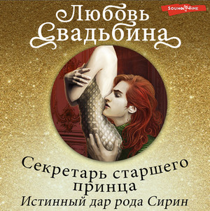 Истинный дар рода Сирин - Любовь Свадьбина (1) Лучшие аудиокниги онлайн слушать бесплатно➝ Без остановки, полными циклами! ☆Более 100000 новых книг☆ ➝ Присоединяйтесь ✔️ audioknigi-onlain.com