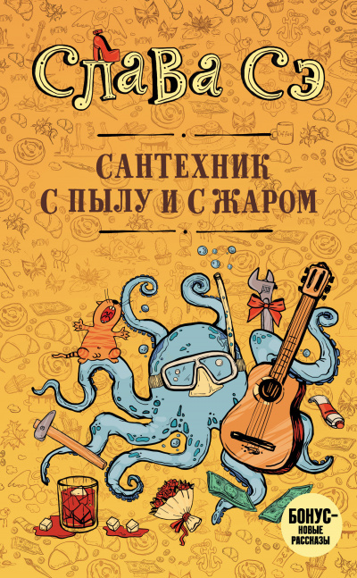 Сантехник с пылу и с жаром - Слава Сэ Лучшие аудиокниги онлайн слушать бесплатно➝ Без остановки, полными циклами! ☆Более 100000 новых книг☆ ➝ Присоединяйтесь ✔️ audioknigi-onlain.com