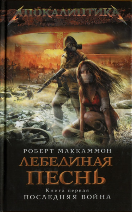 Лебединая песнь. Последняя война - Роберт Маккаммон Лучшие аудиокниги онлайн слушать бесплатно➝ Без остановки, полными циклами! ☆Более 100000 новых книг☆ ➝ Присоединяйтесь ✔️ audioknigi-onlain.com