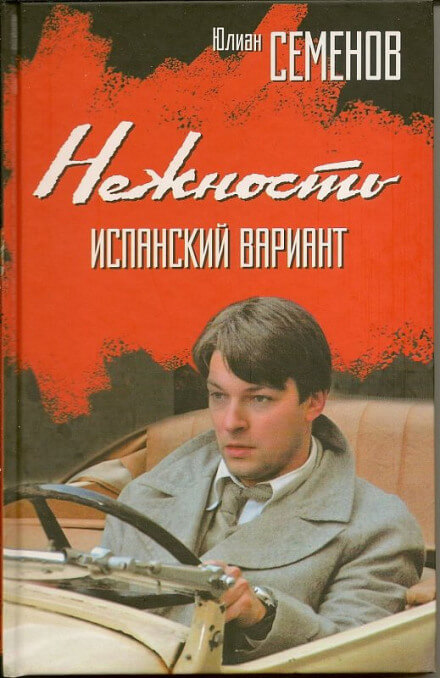 Нежность - Юлиан Семенов Лучшие аудиокниги онлайн слушать бесплатно➝ Без остановки, полными циклами! ☆Более 100000 новых книг☆ ➝ Присоединяйтесь ✔️ audioknigi-onlain.com