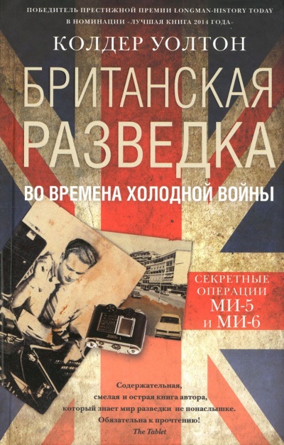 Британская разведка во времена холодной войны. Секретные операции МИ-5 и МИ-6 - Колдер Уолтон Лучшие аудиокниги онлайн слушать бесплатно➝ Без остановки, полными циклами! ☆Более 100000 новых книг☆ ➝ Присоединяйтесь ✔️ audioknigi-onlain.com