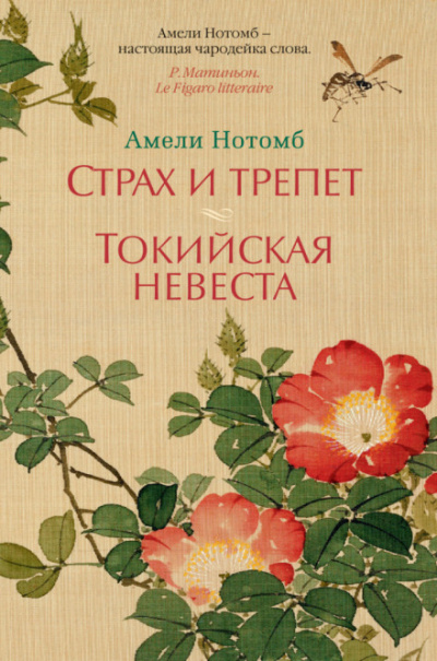 Страх и трепет - Амели Нотомб Лучшие аудиокниги онлайн слушать бесплатно➝ Без остановки, полными циклами! ☆Более 100000 новых книг☆ ➝ Присоединяйтесь ✔️ audioknigi-onlain.com