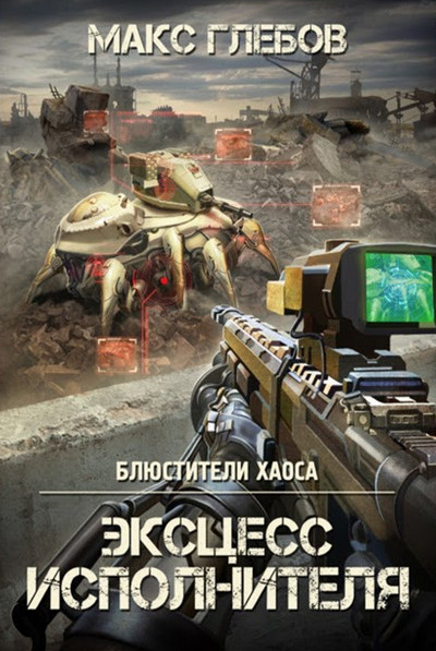 Блюстители хаоса. Эксцесс исполнителя - Макс Глебов (2) Лучшие аудиокниги онлайн слушать бесплатно➝ Без остановки, полными циклами! ☆Более 100000 новых книг☆ ➝ Присоединяйтесь ✔️ audioknigi-onlain.com