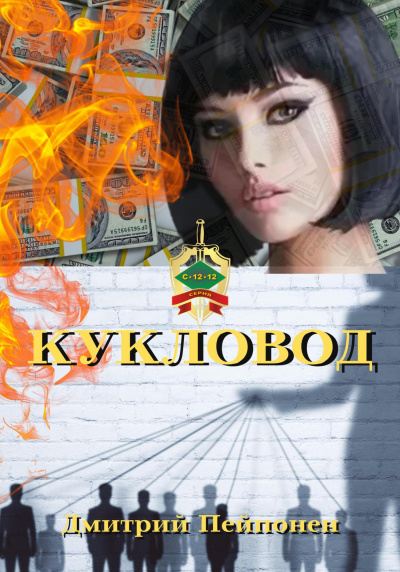 Кукловод - Дмитрий Пейпонен Лучшие аудиокниги онлайн слушать бесплатно➝ Без остановки, полными циклами! ☆Более 100000 новых книг☆ ➝ Присоединяйтесь ✔️ audioknigi-onlain.com