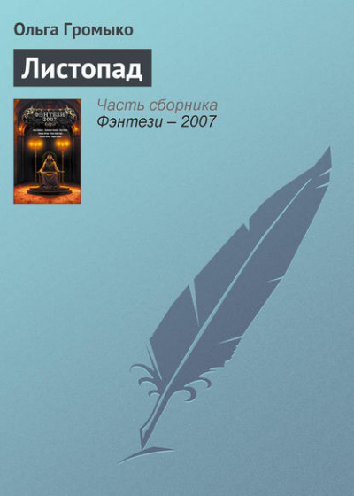 Грань (Листопад; Птичьим криком, волчьим скоком) - Ольга Громыко Лучшие аудиокниги онлайн слушать бесплатно➝ Без остановки, полными циклами! ☆Более 100000 новых книг☆ ➝ Присоединяйтесь ✔️ audioknigi-onlain.com